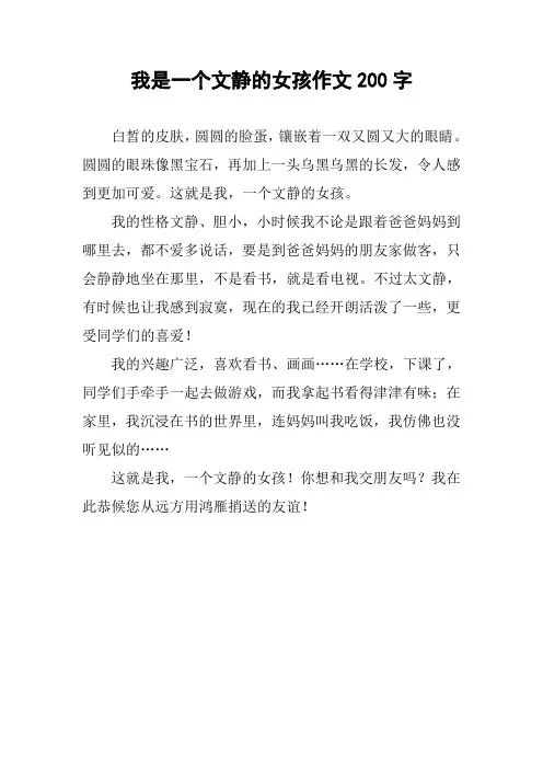 我是一个文静的女孩作文200字
