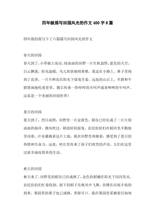 四年级描写田园风光的作文400字6篇