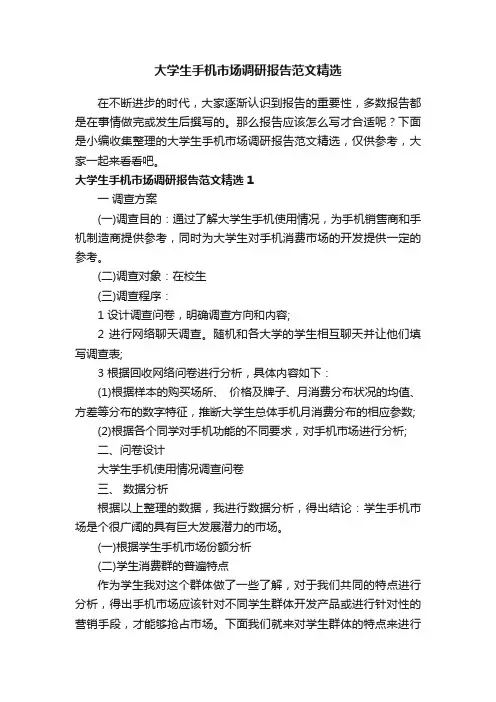 大学生手机市场调研报告范文精选