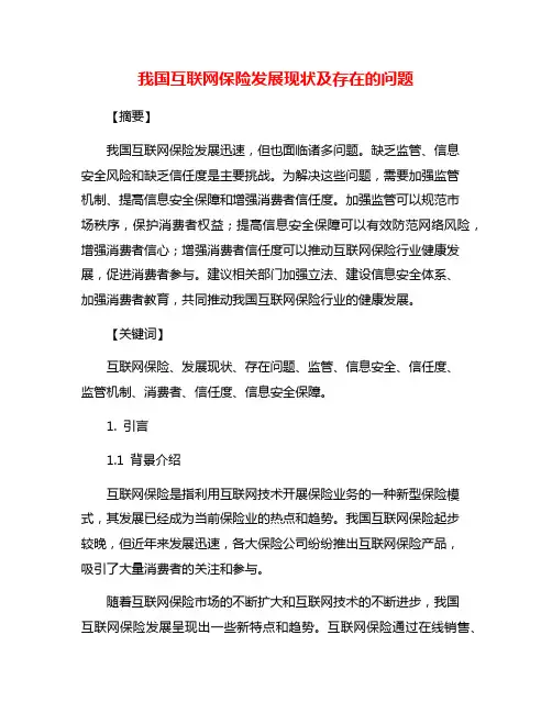 我国互联网保险发展现状及存在的问题
