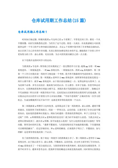 仓库试用期工作总结(15篇)
