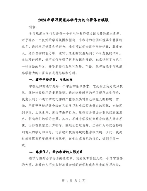 2024年学习规范办学行为的心得体会模版(4篇)