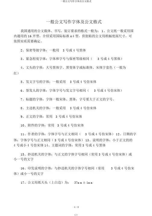 一般公文写作字体及公文格式