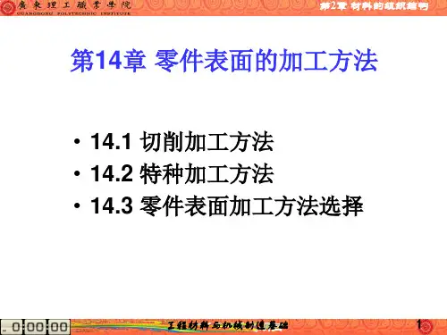 第14章 零件表面的加工方法