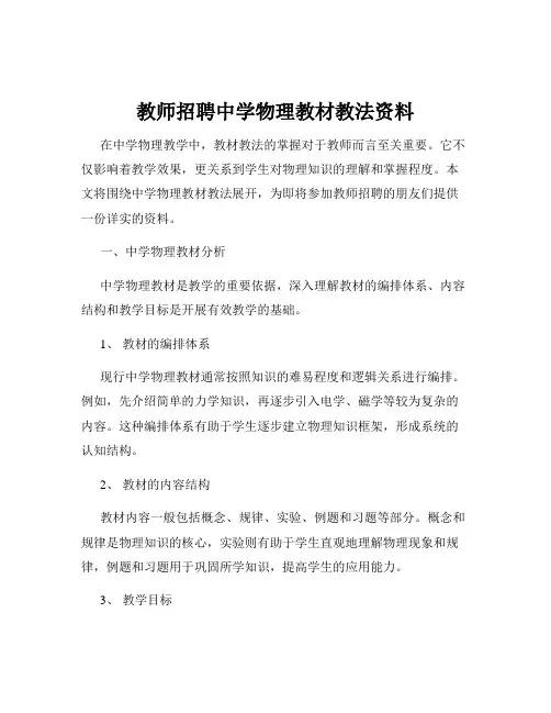 教师招聘中学物理教材教法资料