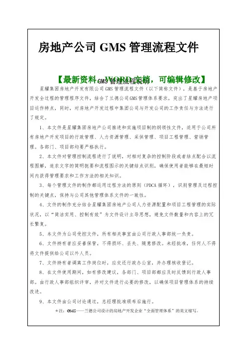 房地产公司GMS管理流程文件规范资料