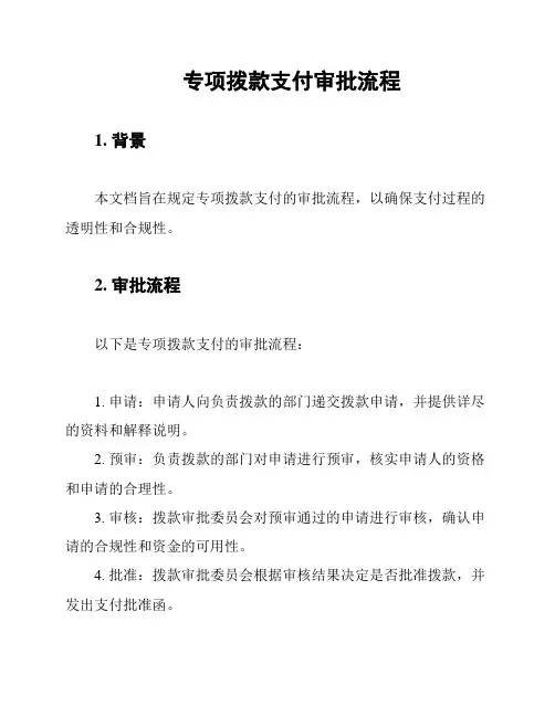 专项拨款支付审批流程