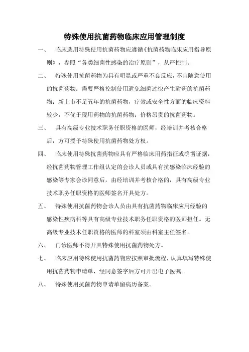 特殊使用抗菌药物临床应用管理制度