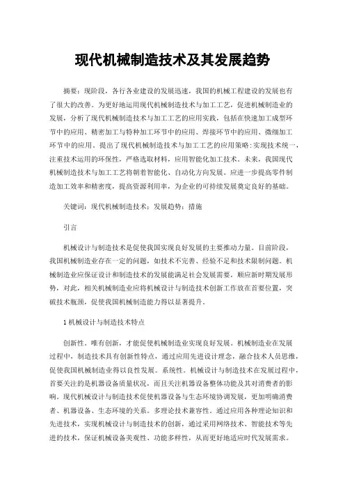 现代机械制造技术及其发展趋势