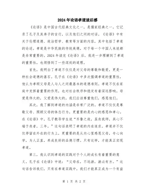 2024年论语孝道读后感