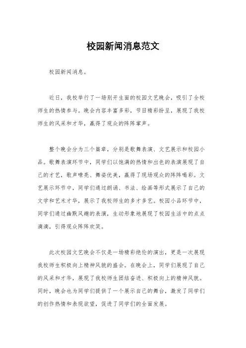 校园新闻消息范文