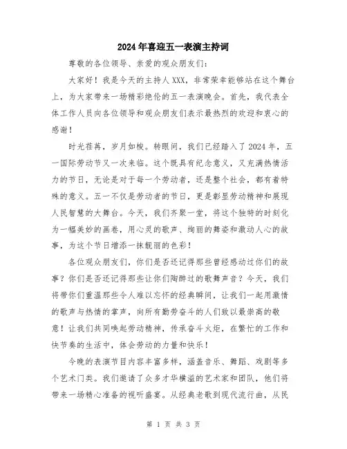 2024年喜迎五一表演主持词