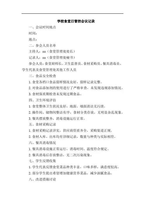 学校食堂日管控会议记录