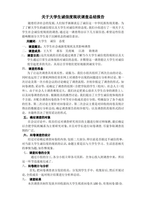 大学生社会诚信度现状及其影响调查总结报告【范本模板】