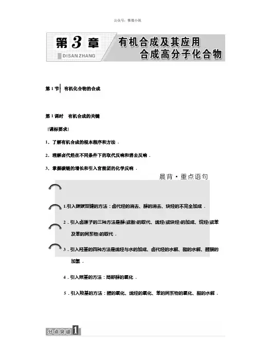 2021鲁科版高二化学选修五练习：第3章 第1节 第1课时 有机合成的关键 Word版含答案
