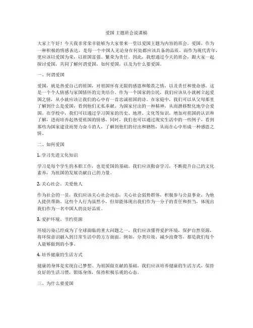 爱国 主题班会说课稿