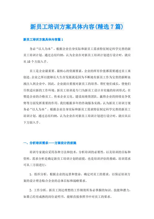 新员工培训方案具体内容(精选7篇)