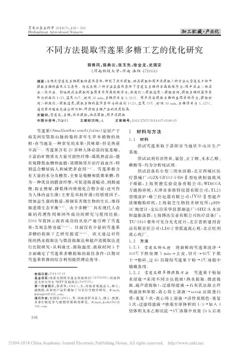 不同方法提取雪莲果多糖工艺的优化研究