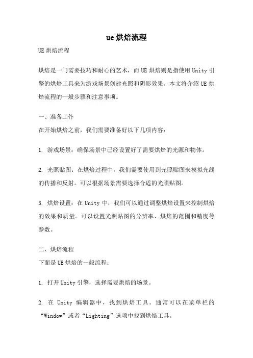 ue烘焙流程