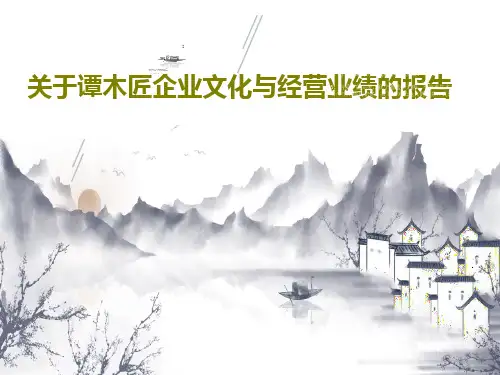关于谭木匠企业文化与经营业绩的报告PPT文档18页