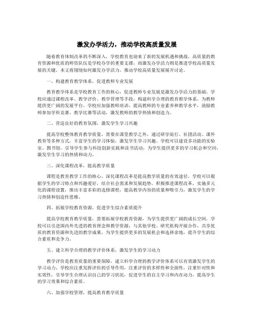 激发办学活力,推动学校高质量发展