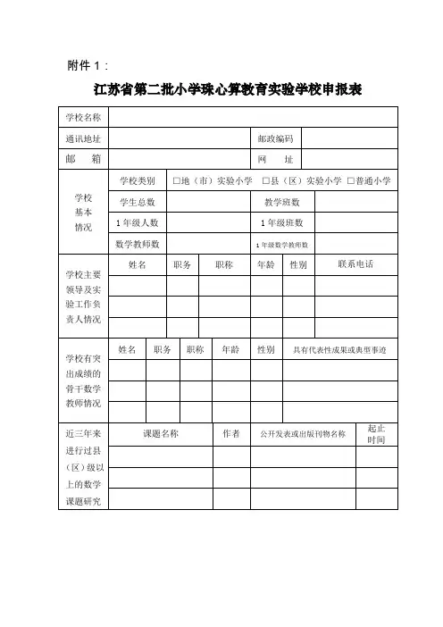 江苏省第二批小学珠心算教育实验学校申报表