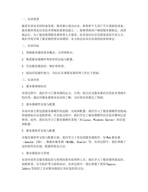 服务器管理实训报告总结