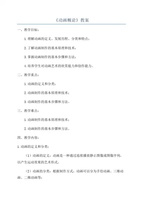 《动画概论》教案
