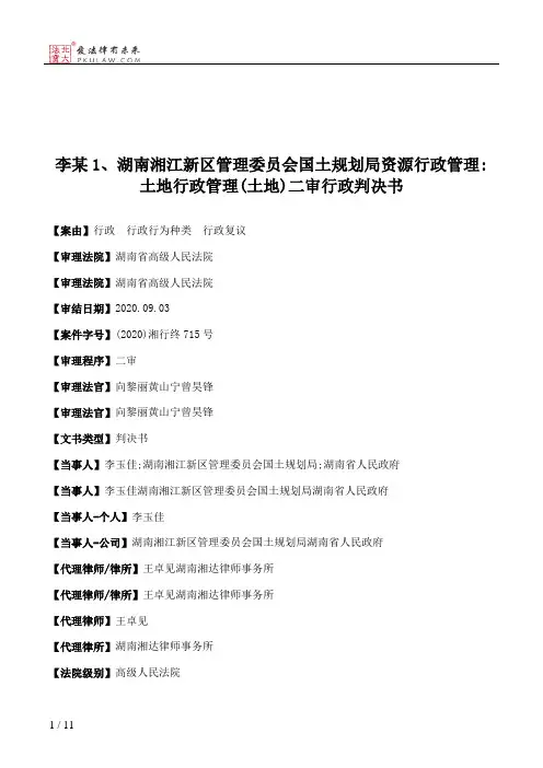 李某1、湖南湘江新区管理委员会国土规划局资源行政管理：土地行政管理(土地)二审行政判决书
