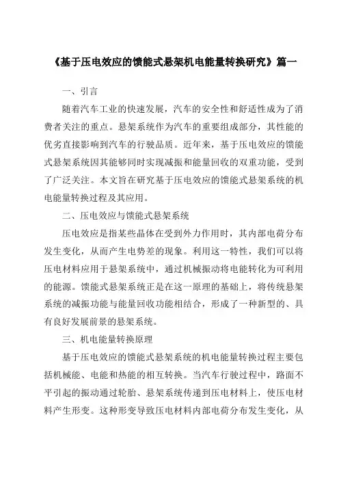 《基于压电效应的馈能式悬架机电能量转换研究》范文