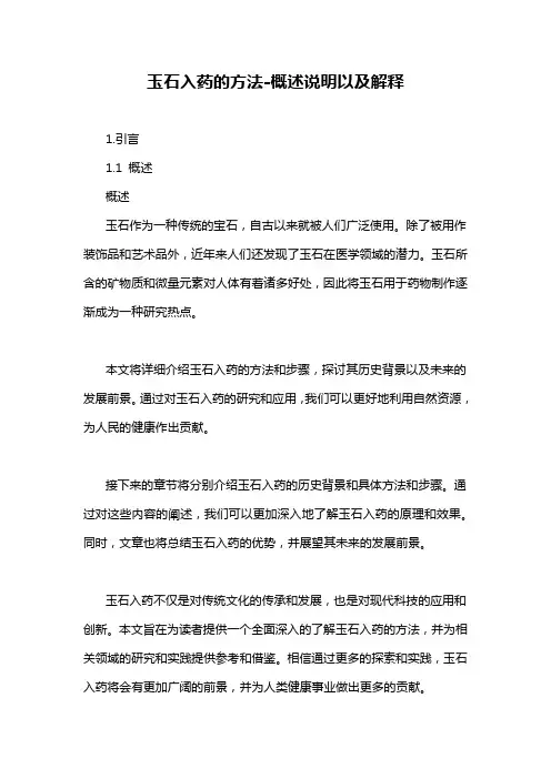 玉石入药的方法-概述说明以及解释