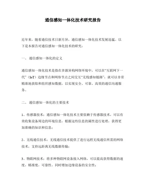 通信感知一体化技术研究报告