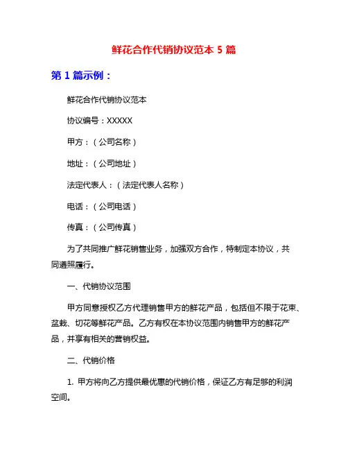 鲜花合作代销协议范本5篇