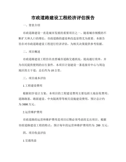 市政道路建设工程经济评估报告