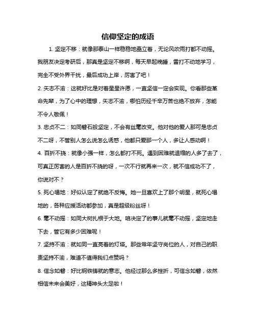信仰坚定的成语