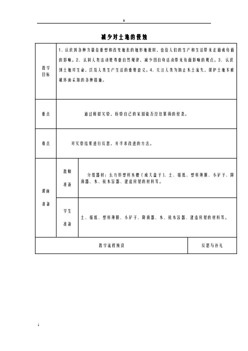 五年级科学上册 3_8《减少对土地的侵蚀》教案 (新版)教科版ok