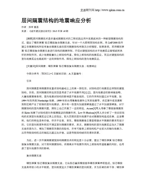 层间隔震结构的地震响应分析