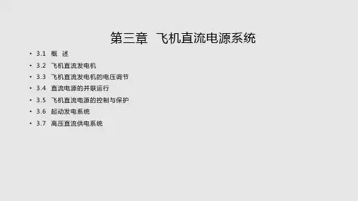 飞机直流电源系统PPT课件