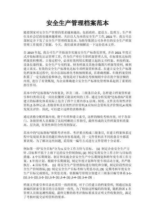 安全生产管理档案范本