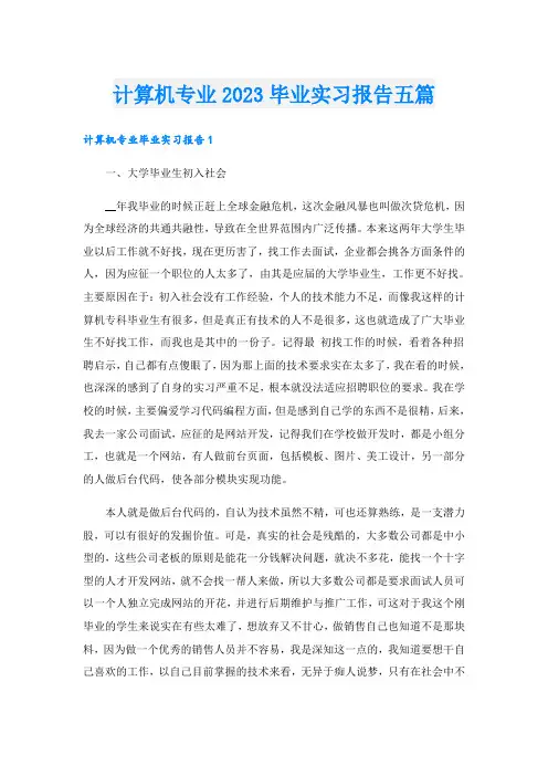 计算机专业2023毕业实习报告五篇