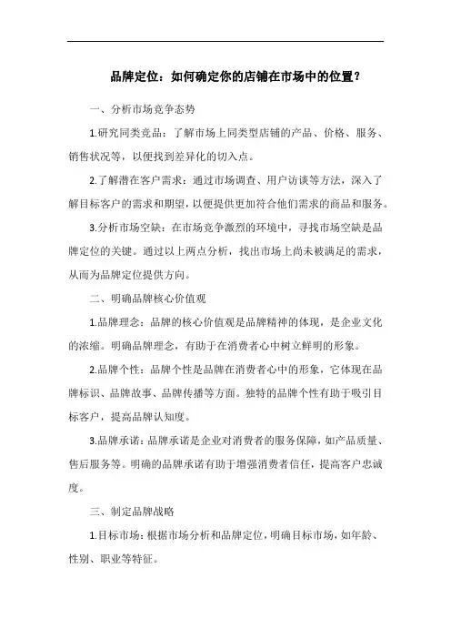 品牌定位：如何确定你的店铺在市场中的位置？