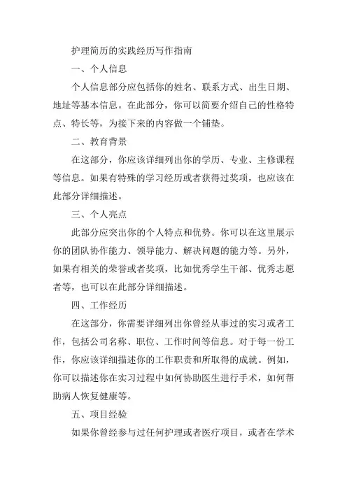 护理简历的实践经历怎么写