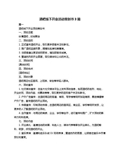 酒吧线下开业活动策划书3篇