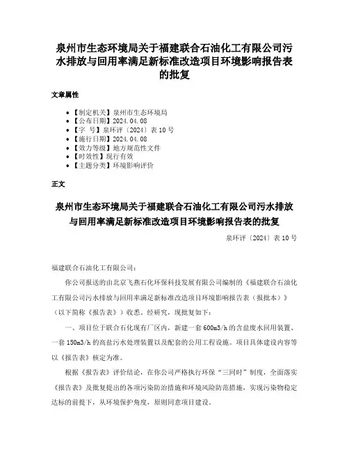 泉州市生态环境局关于福建联合石油化工有限公司污水排放与回用率满足新标准改造项目环境影响报告表的批复