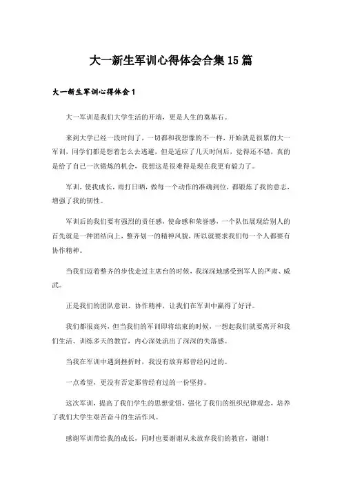 大一新生军训心得体会合集15篇