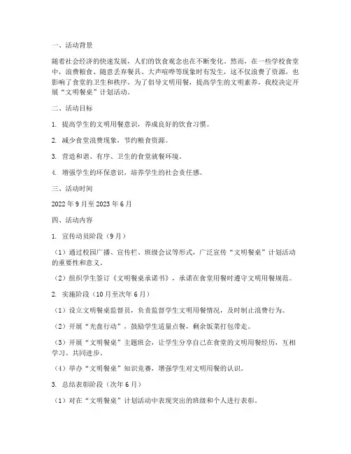 学校文明餐桌计划活动方案