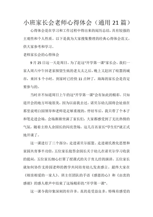 小班家长会老师心得体会(21篇)