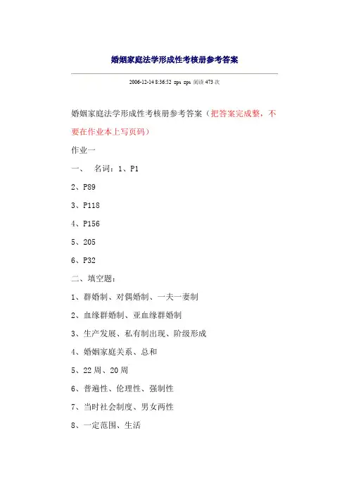 婚姻家庭法学形成性考核册参考答案