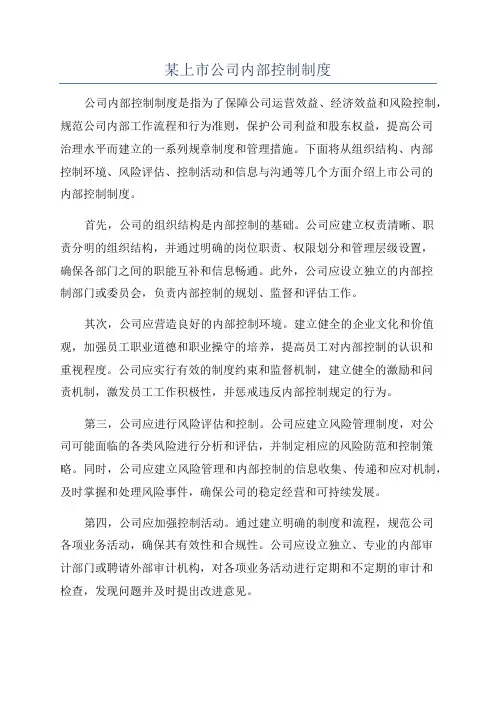 某上市公司内部控制制度