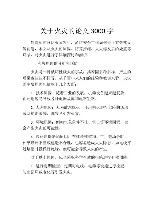 关于火灾的论文3000字